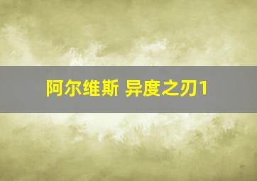 阿尔维斯 异度之刃1